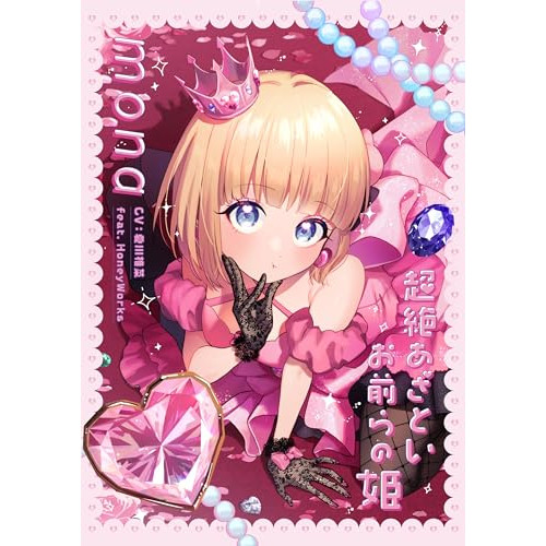 CD / mona(CV:夏川椎菜)feat.HoneyWorks / 超絶あざといお前らの姫 (CD+Blu-ray) (完全生産限定盤) / SMCL-913