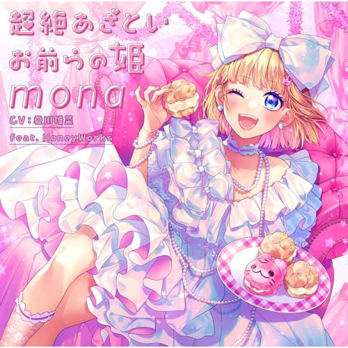 CD / mona(CV:夏川椎菜)feat.HoneyWorks / 超絶あざといお前らの姫 (通常盤) / SMCL-916