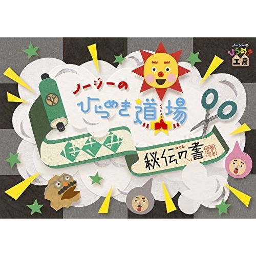 【送料無料】 DVD/キッズ/ノージーのひらめき道場 はさみ秘伝の書/XSBL-2