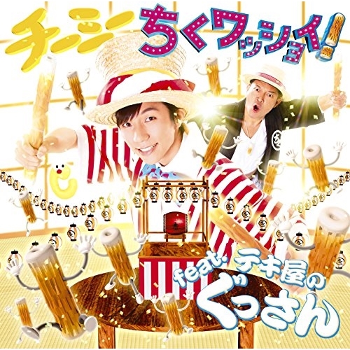 【送料無料】 CD/CHI-MEY/ちくワッショイ!feat.テキ屋のぐっさん (CD+DVD)/XSCL-21