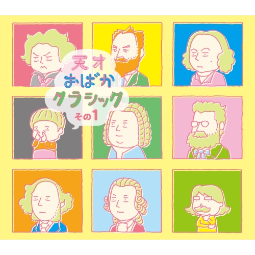 【送料無料】 CD/オムニバス/天才おばかクラシック その1 (CD+DVD)/XSCL-25