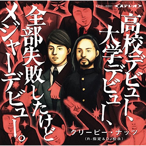 【送料無料】 CD/Creepy Nuts/高校デビュー、大学デビュー、全部失敗したけどメジャーデビュー。 (通常盤)/XSCL-32