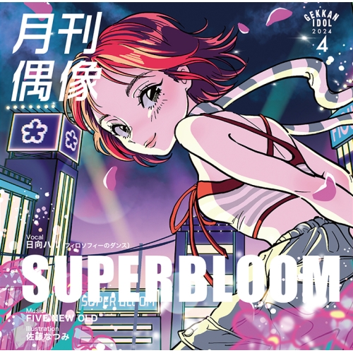 CD / 月刊偶像 / SUPERBLOOM feat. 日向ハル(フィロソフィーのダンス) / XSCL-85