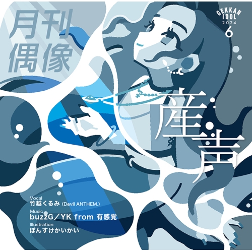 CD / 月刊偶像 / 産声 feat. 竹越くるみ(Devil ANTHEM.) / XSCL-88