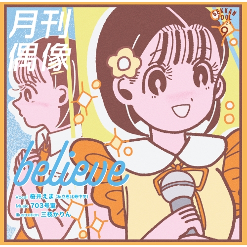 CD / 月刊偶像 / believe feat. 桜井えま(私立恵比寿中学) / XSCL-95