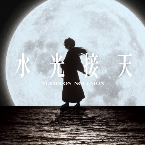 CD / NOMELON NOLEMON / 水光接天 (期間生産限定盤) / XSCL-97