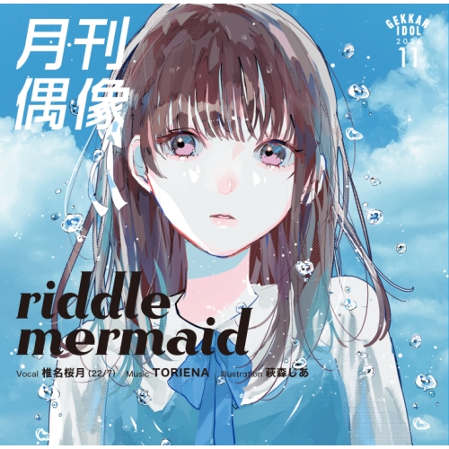 CD / 月刊偶像 / riddle mermaid feat. 椎名桜月(22/7) / XSCL-99
