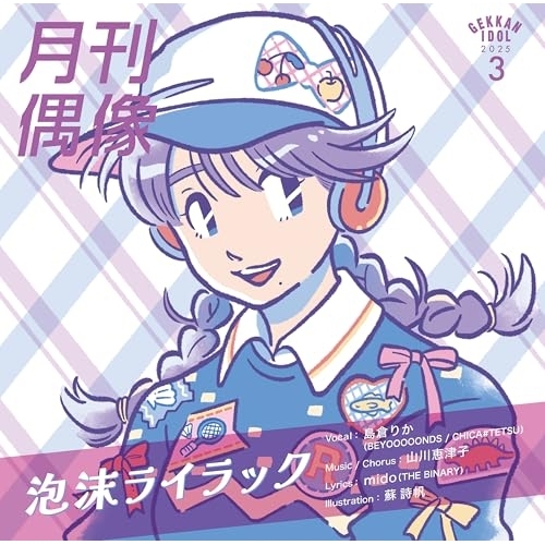 CD / 月刊偶像 / 泡沫ライラック feat. 島倉りか(BEYOOOOONDS / CHICA#TETSU) / XSCL-108