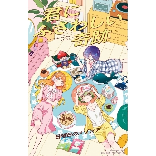 CD(8cm) / 日曜日のメゾンデ / 君にふさわしい奇跡 (完全生産限定盤) / XSDL-9