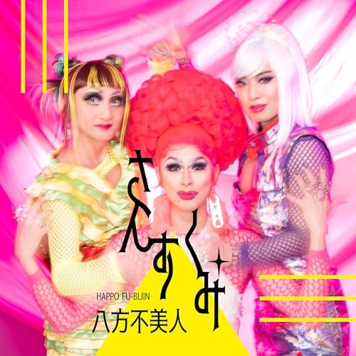 CD / 八方不美人 / さんすくみ / EDCE-1049