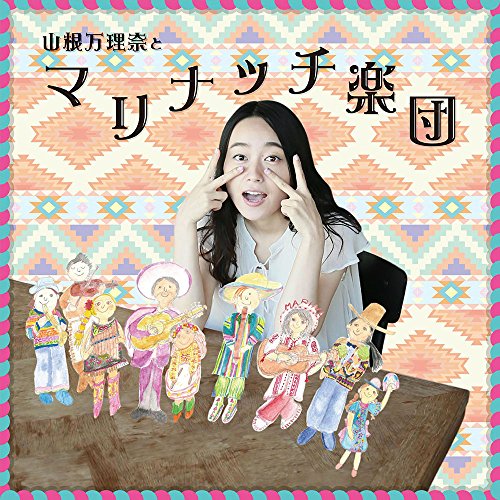 【送料無料】 CD/山根万理奈/山根万理奈とマリナッチ楽団/BUCA-1041