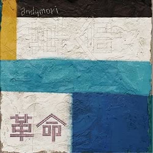 LP(30cm) / andymori / 革命/兄弟 / XQFQ-4103