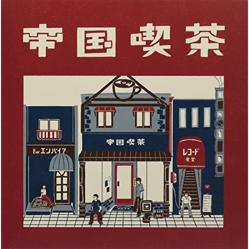 CD / 帝国喫茶 / 帝国喫茶 (紙ジャケット) / XQFQ-1701