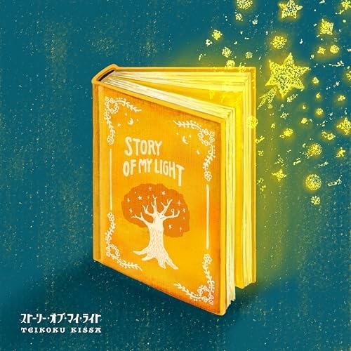 CD / 帝国喫茶 / 帝国喫茶III ストーリー・オブ・マイ・ライト (7インチサイズジャケット) / XQFQ-1703