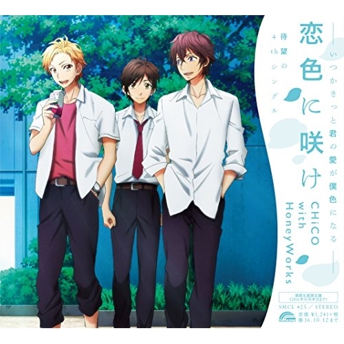 【送料無料】 CD/CHiCO with HoneyWorks/恋色に咲け/SMCL-425