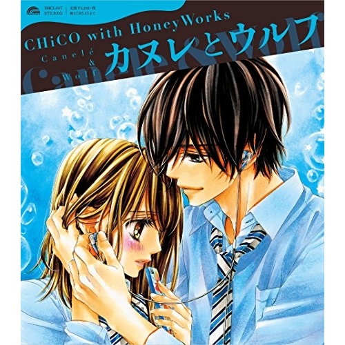 【送料無料】 CD/CHiCO with HoneyWorks/カヌレとウルフ (期間生産限定「泡恋」コラボ盤)/SMCL-447