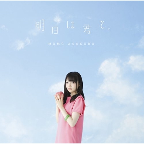 【送料無料】 CD/麻倉もも/明日は君と。 (CD+DVD) (初回生産限定盤)/SMCL-454