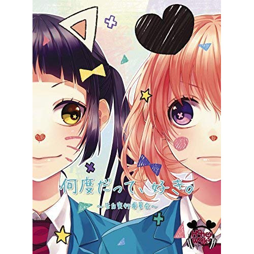 【送料無料】 CD/HoneyWorks/何度だって、好き。~告白実行委員会~ (CD+DVD) (初回生産限定盤)/SMCL-466