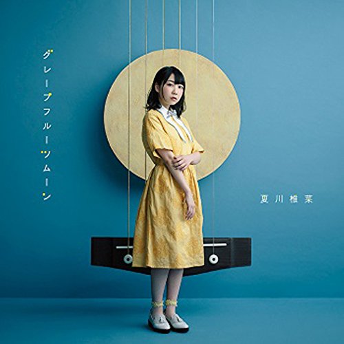 【送料無料】 CD/夏川椎菜/グレープフルーツムーン (CD+DVD) (初回生産限定盤)/SMCL-471