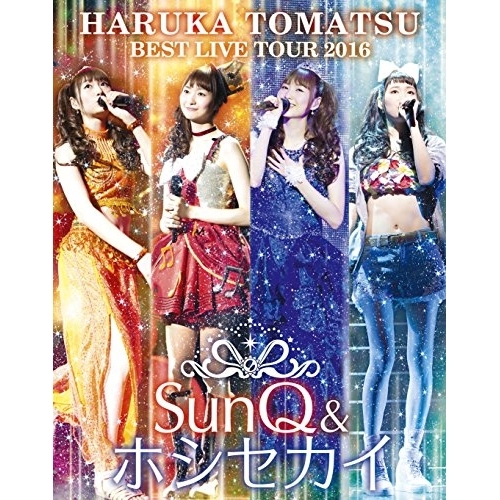 【送料無料】 BD/戸松遥/戸松遥 BEST LIVE TOUR 2016 SunQ&ホシセカイ(Blu-ray)/SMXL-13