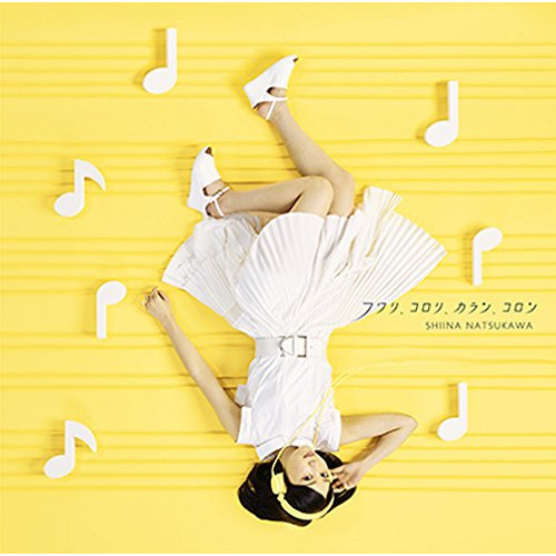 【送料無料】 CD/夏川椎菜/フワリ、コロリ、カラン、コロン (CD+DVD) (初回生産限定盤)/SMCL-501