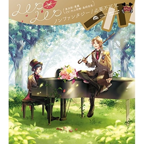 【送料無料】 CD/LIP×LIP(勇次郎・愛蔵/CV:内山昂輝・島崎信長)/ノンファンタジー/必要不可欠/SMCL-520