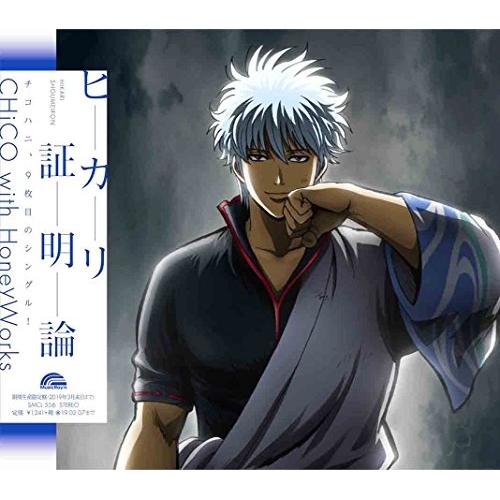【送料無料】 CD/CHiCO with HoneyWorks/ヒカリ証明論 (期間生産限定盤)/SMCL-556