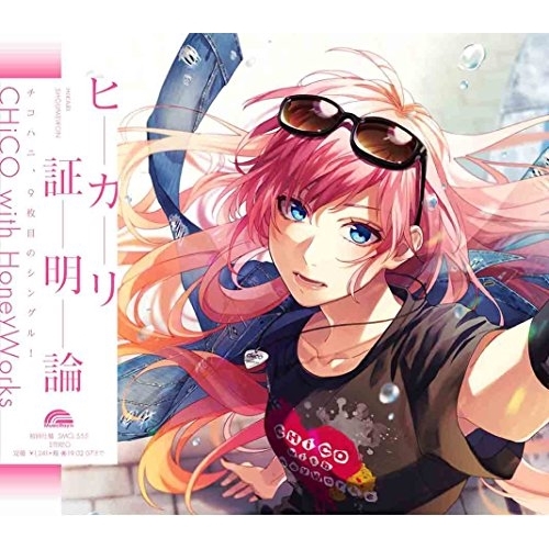 【送料無料】 CD/CHiCO with HoneyWorks/ヒカリ証明論 (通常盤)/SMCL-555