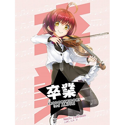 【送料無料】 CD/イロドリミドリ/卒業 (2CD+Blu-ray) (完全生産限定盤)/SMCL-566