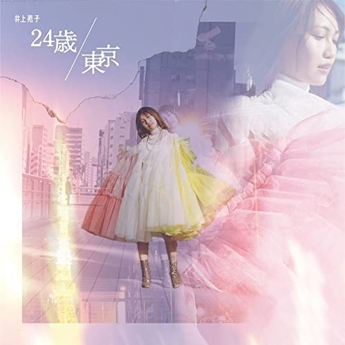 CD / 井上苑子 / 24歳/東京 (CD+DVD) (初回限定盤) / TRAK-174