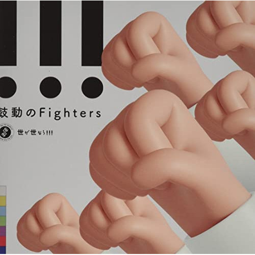 CD / 世が世なら!!! / 鼓動のFighters (CD+DVD) (初回限定盤) / TRAK-180