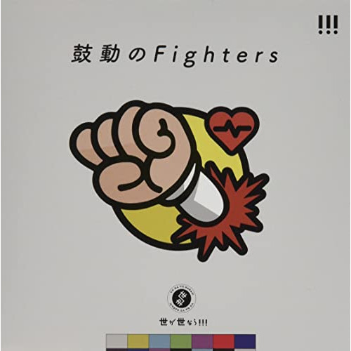 CD / 世が世なら!!! / 鼓動のFighters (通常盤) / TRAK-182