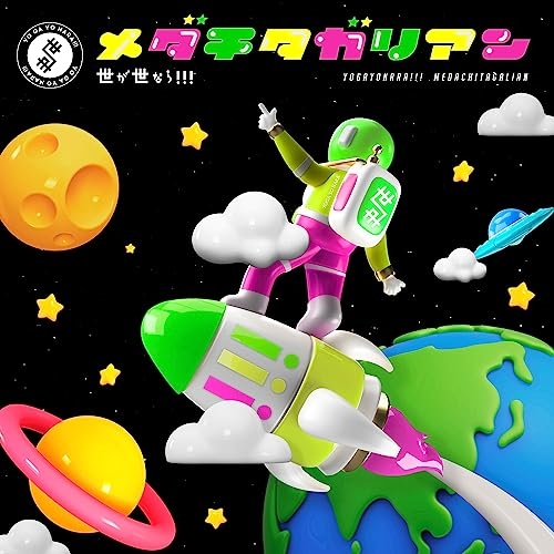 【送料無料】 CD/世が世なら!!!/メダチタガリアン (CD+DVD) (初回生産限定盤)/TRAK-198