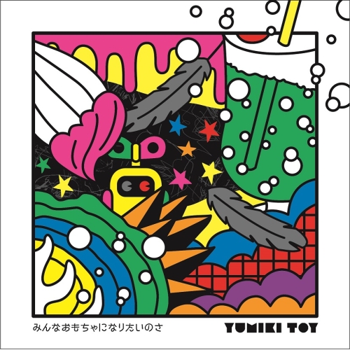 【送料無料】 CD/弓木トイ/みんなおもちゃになりたいのさ/YMCL-30005