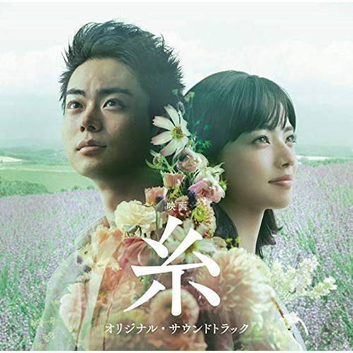 【送料無料】 CD/オリジナル・サウンドトラック/映画 糸 オリジナル・サウンドトラック/YMCL-30011