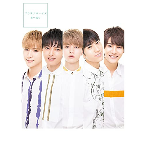 【送料無料】 CD/プラチナボーイズ/君へ届け (CD+DVD) (初回盤DVD F/全員盤)/XNRR-10012