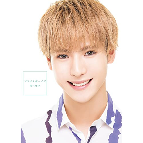 【送料無料】 CD/プラチナボーイズ/君へ届け (CD+DVD) (初回盤DVD E/和田光太郎盤)/XNRR-10013