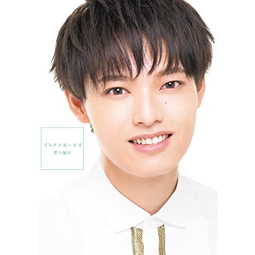 【送料無料】 CD/プラチナボーイズ/君へ届け (CD+DVD) (初回盤DVD A/小川拓哉盤)/XNRR-10014