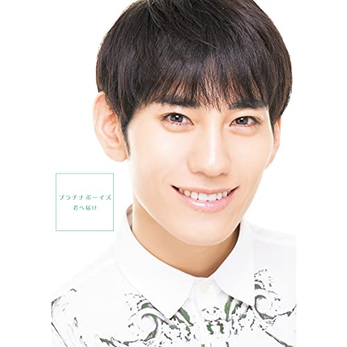 【送料無料】 CD/プラチナボーイズ/君へ届け (CD+DVD) (初回盤DVD B/小池成盤)/XNRR-10015
