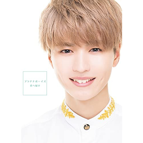 【送料無料】 CD/プラチナボーイズ/君へ届け (CD+DVD) (初回盤DVD D/牧田一成盤)/XNRR-10017