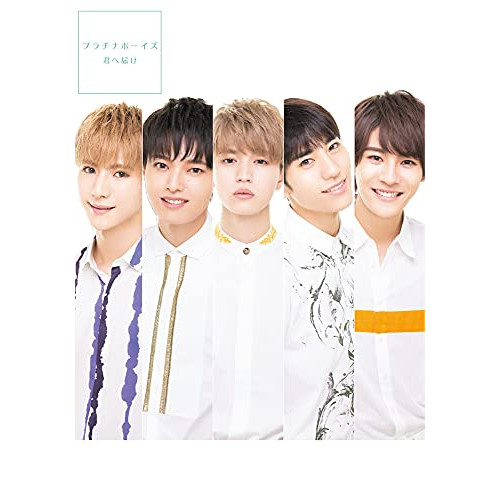 【送料無料】 CD/プラチナボーイズ/君へ届け (CD+Blu-ray) (初回盤Blu-ray L/全員盤)/XNRR-10018