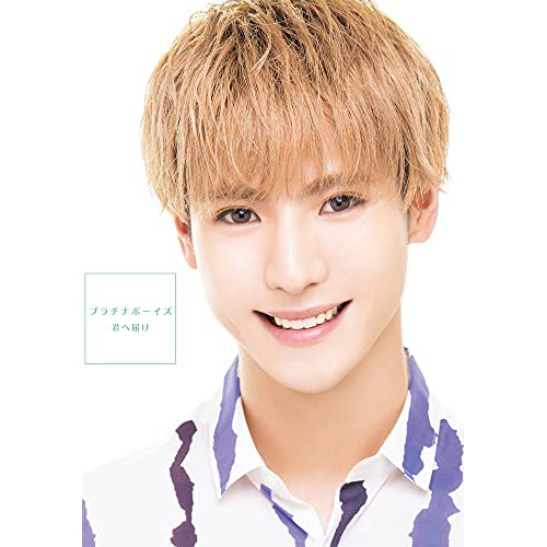 【送料無料】 CD/プラチナボーイズ/君へ届け (CD+Blu-ray) (初回盤Blu-ray K/和田光太郎盤)/XNRR-10019