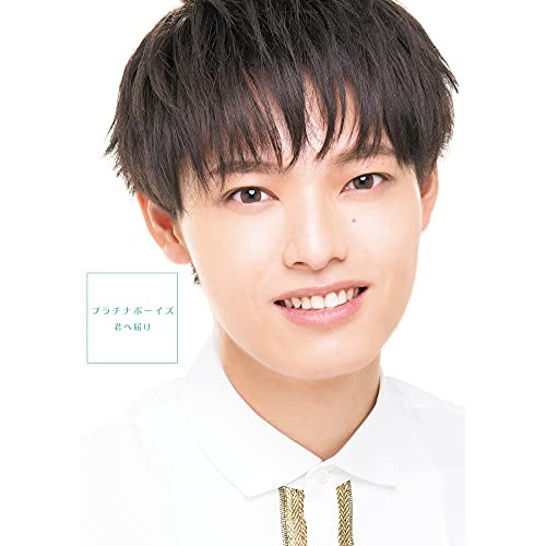 【送料無料】 CD/プラチナボーイズ/君へ届け (CD+Blu-ray) (初回盤Blu-ray G/小川拓哉盤)/XNRR-10020