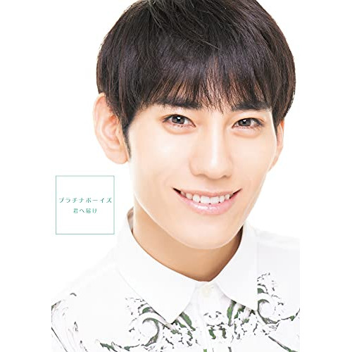 【送料無料】 CD/プラチナボーイズ/君へ届け (CD+Blu-ray) (初回盤Blu-ray H/小池成盤)/XNRR-10021
