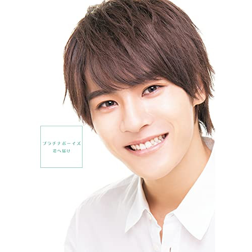 【送料無料】 CD/プラチナボーイズ/君へ届け (CD+Blu-ray) (初回盤Blu-ray I/長田光平盤)/XNRR-10022