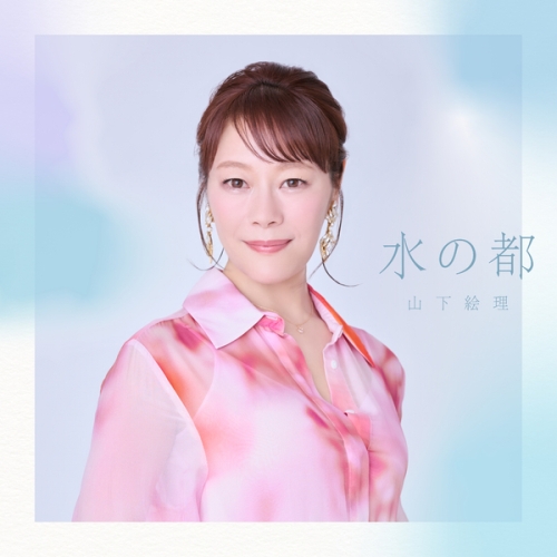 CD / 山下絵理 / 水の都 / XNRR-10035