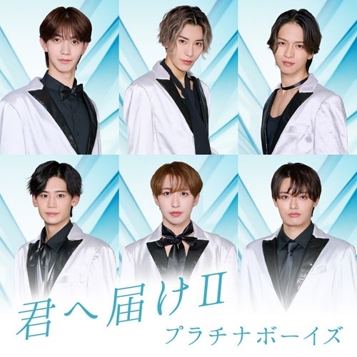 CD / プラチナボーイズ / 君へ届けII (全員ver.) / XNRR-10037