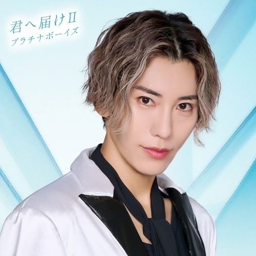 CD / プラチナボーイズ / 君へ届けII (小池成ver.) / XNRR-10038