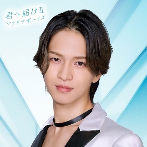 CD / プラチナボーイズ / 君へ届けII (髙橋良彰ver.) / XNRR-10041