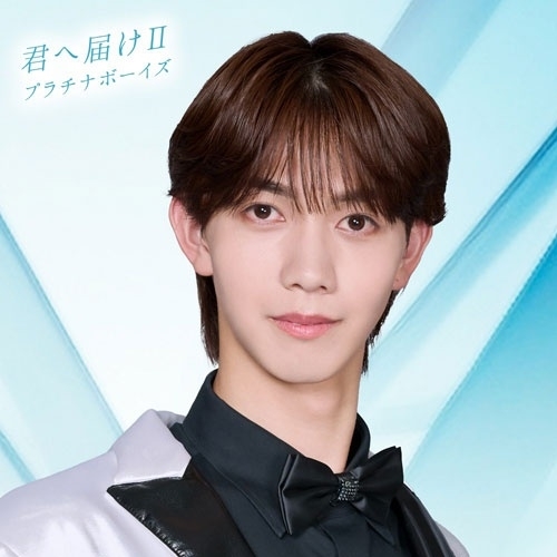 CD / プラチナボーイズ / 君へ届けII (山ヶ城航希ver.) / XNRR-10042